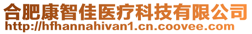 合肥康智佳醫(yī)療科技有限公司