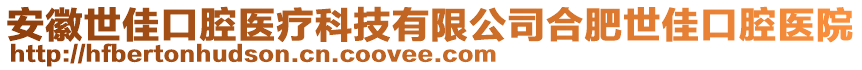安徽世佳口腔醫(yī)療科技有限公司合肥世佳口腔醫(yī)院