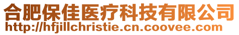 合肥保佳醫(yī)療科技有限公司