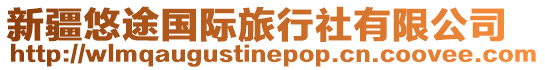 新疆悠途國際旅行社有限公司