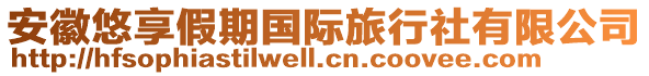 安徽悠享假期國際旅行社有限公司