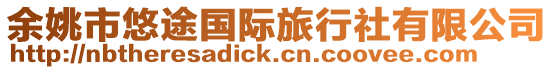 余姚市悠途國際旅行社有限公司