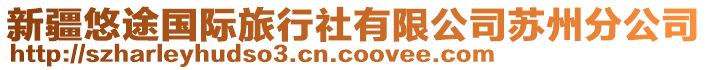 新疆悠途國際旅行社有限公司蘇州分公司