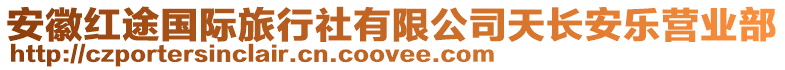 安徽紅途國際旅行社有限公司天長安樂營業(yè)部