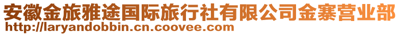 安徽金旅雅途國際旅行社有限公司金寨營業部