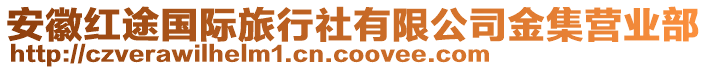 安徽紅途國際旅行社有限公司金集營業(yè)部
