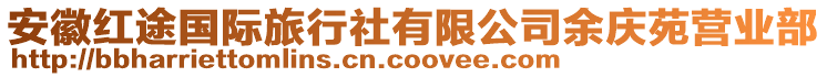安徽紅途國際旅行社有限公司余慶苑營業部
