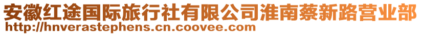 安徽紅途國際旅行社有限公司淮南蔡新路營業(yè)部