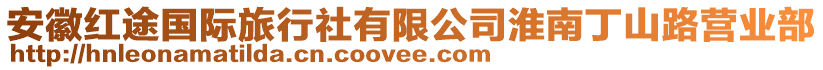 安徽紅途國際旅行社有限公司淮南丁山路營業(yè)部