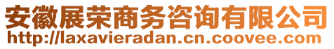 安徽展榮商務咨詢有限公司