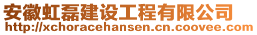 安徽虹磊建設(shè)工程有限公司