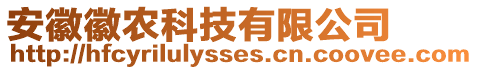 安徽徽農(nóng)科技有限公司