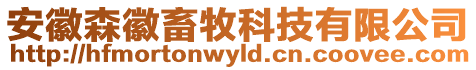 安徽森徽畜牧科技有限公司