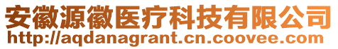安徽源徽醫(yī)療科技有限公司