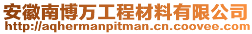 安徽南博萬(wàn)工程材料有限公司