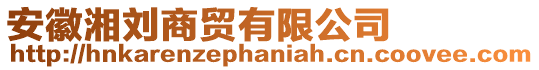 安徽湘劉商貿(mào)有限公司