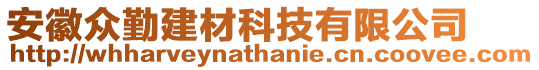 安徽眾勤建材科技有限公司