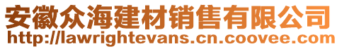 安徽眾海建材銷售有限公司