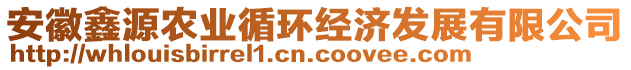 安徽鑫源農(nóng)業(yè)循環(huán)經(jīng)濟發(fā)展有限公司