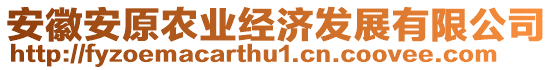 安徽安原農(nóng)業(yè)經(jīng)濟發(fā)展有限公司