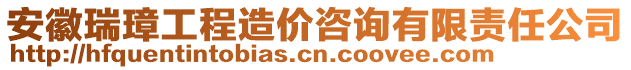 安徽瑞璋工程造價咨詢有限責任公司