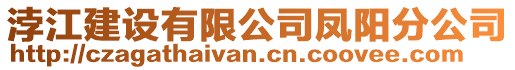 浡江建設有限公司鳳陽分公司