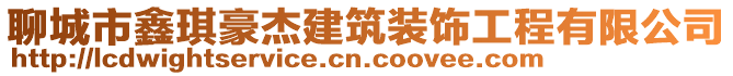 聊城市鑫琪豪杰建筑裝飾工程有限公司