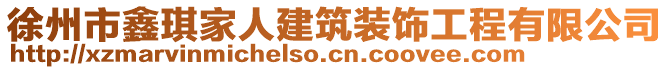 徐州市鑫琪家人建筑裝飾工程有限公司