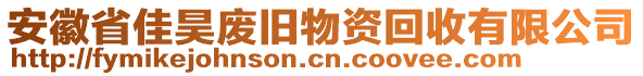 安徽省佳昊廢舊物資回收有限公司