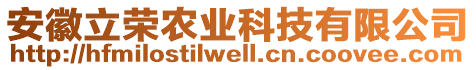 安徽立榮農(nóng)業(yè)科技有限公司