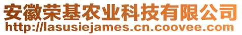 安徽榮基農(nóng)業(yè)科技有限公司