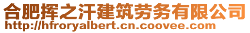 合肥揮之汗建筑勞務(wù)有限公司