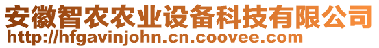 安徽智農(nóng)農(nóng)業(yè)設(shè)備科技有限公司