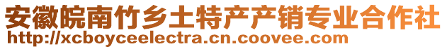 安徽皖南竹鄉(xiāng)土特產(chǎn)產(chǎn)銷專業(yè)合作社