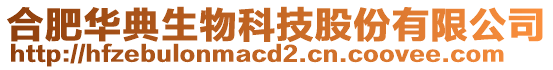 合肥華典生物科技股份有限公司