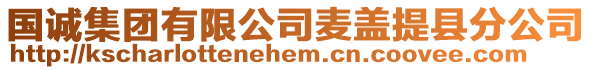 國誠集團有限公司麥蓋提縣分公司