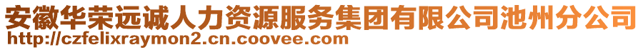 安徽華榮遠(yuǎn)誠(chéng)人力資源服務(wù)集團(tuán)有限公司池州分公司