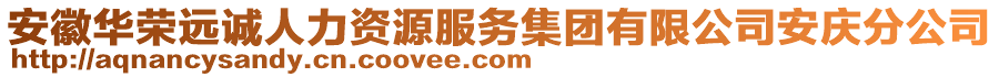 安徽华荣远诚人力资源服务集团有限公司安庆分公司