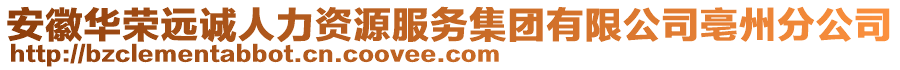 安徽華榮遠(yuǎn)誠人力資源服務(wù)集團(tuán)有限公司亳州分公司