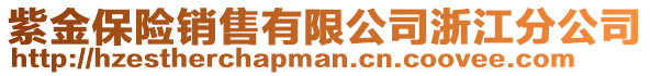 紫金保險銷售有限公司浙江分公司