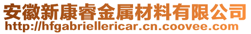 安徽新康睿金屬材料有限公司