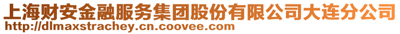 上海財安金融服務集團股份有限公司大連分公司