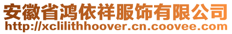 安徽省鴻依祥服飾有限公司