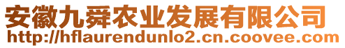 安徽九舜農(nóng)業(yè)發(fā)展有限公司