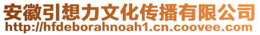 安徽引想力文化傳播有限公司