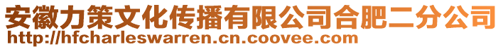 安徽力策文化傳播有限公司合肥二分公司