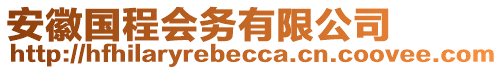 安徽國(guó)程會(huì)務(wù)有限公司