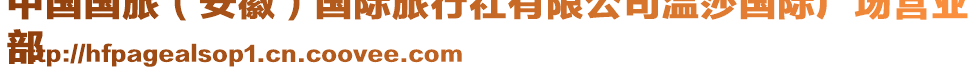 中國(guó)國(guó)旅（安徽）國(guó)際旅行社有限公司溫莎國(guó)際廣場(chǎng)營(yíng)業(yè)
部