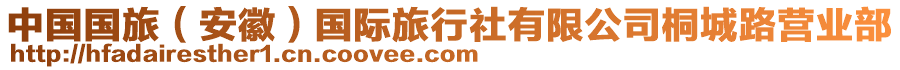 中國(guó)國(guó)旅（安徽）國(guó)際旅行社有限公司桐城路營(yíng)業(yè)部