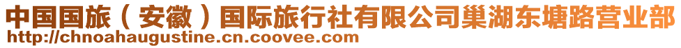 中國國旅（安徽）國際旅行社有限公司巢湖東塘路營業(yè)部